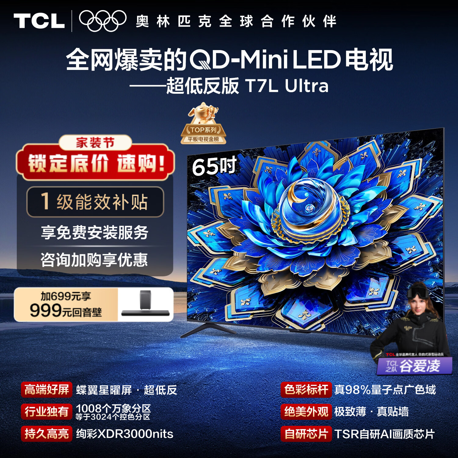 TCL电视 65T7L Ultra 65英寸 QD-Mini LED 蝶翼星曜屏 万象分区 绚彩XDR 超薄 国家补贴 T7L 护眼