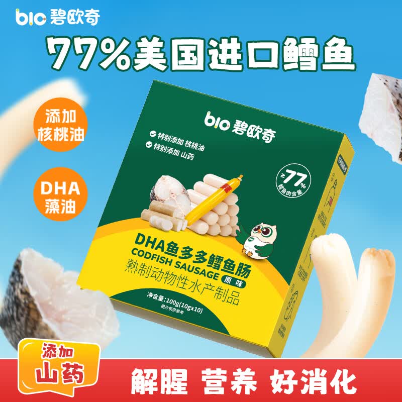 碧欧奇3重DHA山药鳕鱼肠100g 77%真鳕鱼肉肠出游即食 宝宝儿童早餐零食