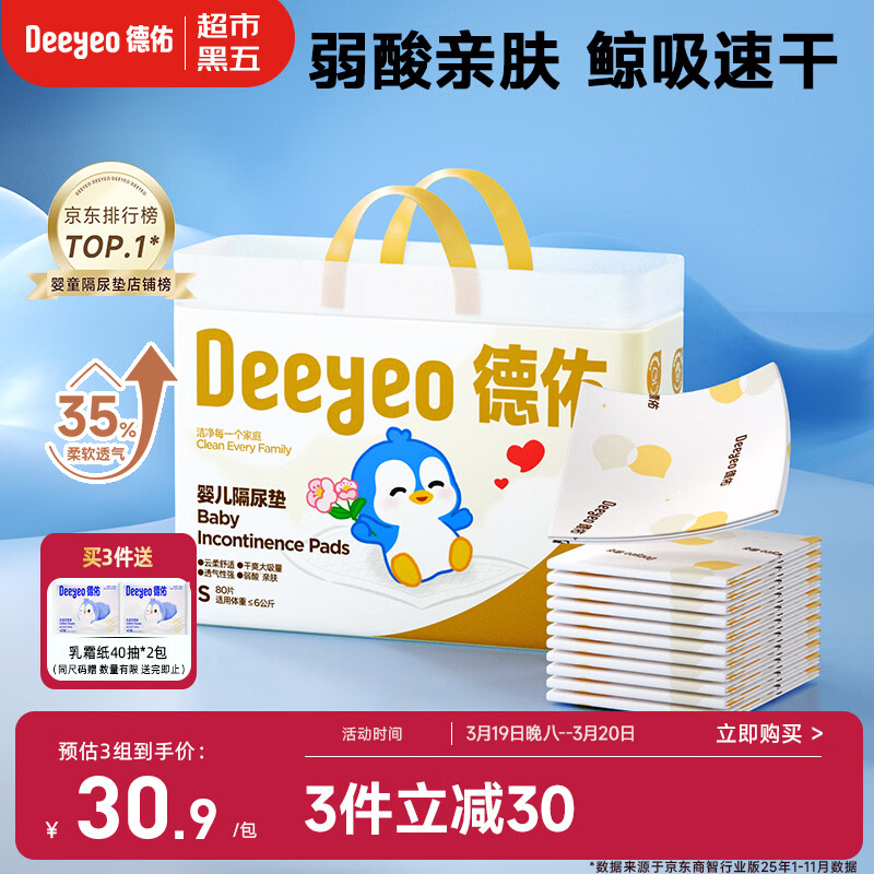德佑 婴儿一次性隔尿垫25*33cm80片护理垫吸水不反渗建议6kg以内宝宝