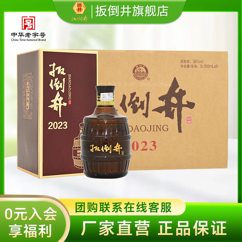 扳倒井白酒 50度2023纯粮食酿造浓香型优级白酒 口粮酒自饮送礼白酒 50度 500mL 6瓶 （整箱装）
