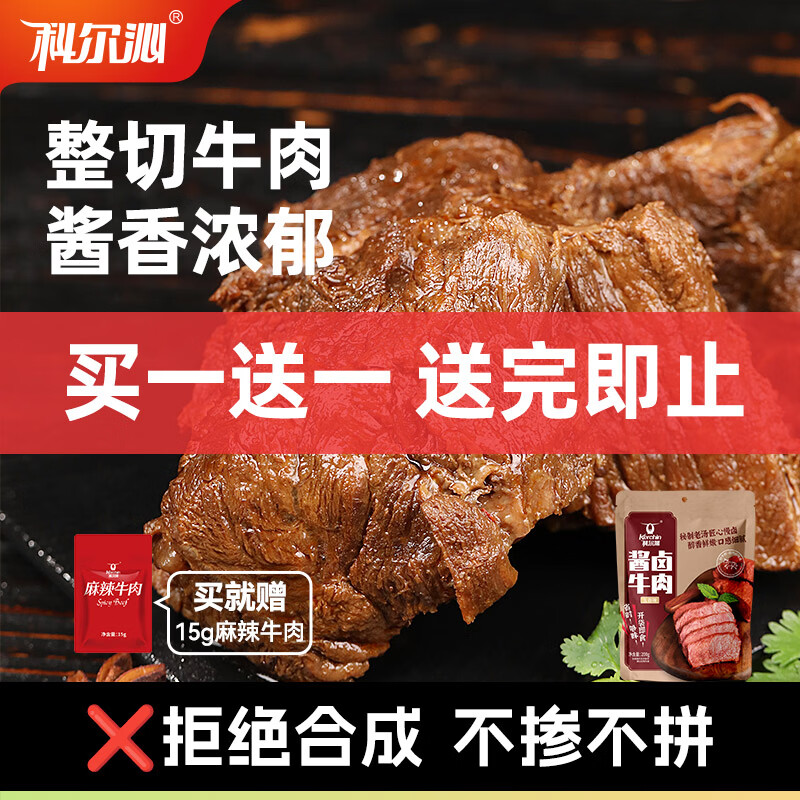 科尔沁酱卤牛肉五香味200g 休闲零食 菜肴熟食腊味肉干肉脯 开袋即食