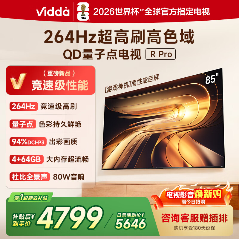 Vidda R Pro 85英寸 海信电视 264Hz超高刷 高色域 以旧换新家电国家补贴液晶QD量子点电视85VR1Q-PRO 85英寸
