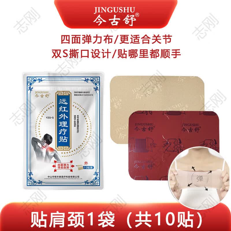 今古舒关节疼痛贴膏医用膝盖热敷贴颈椎腰间盘突出肩周肩膀腰疼膏药贴 贴肩颈1袋共10贴