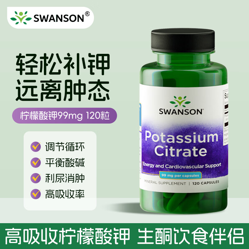 斯旺森（SWANSON）柠檬酸钾胶囊 平衡酸碱PH值防止低钾肾结石解化尿酸消除水肿 120粒*1瓶 【高效补钾远离肿态】 