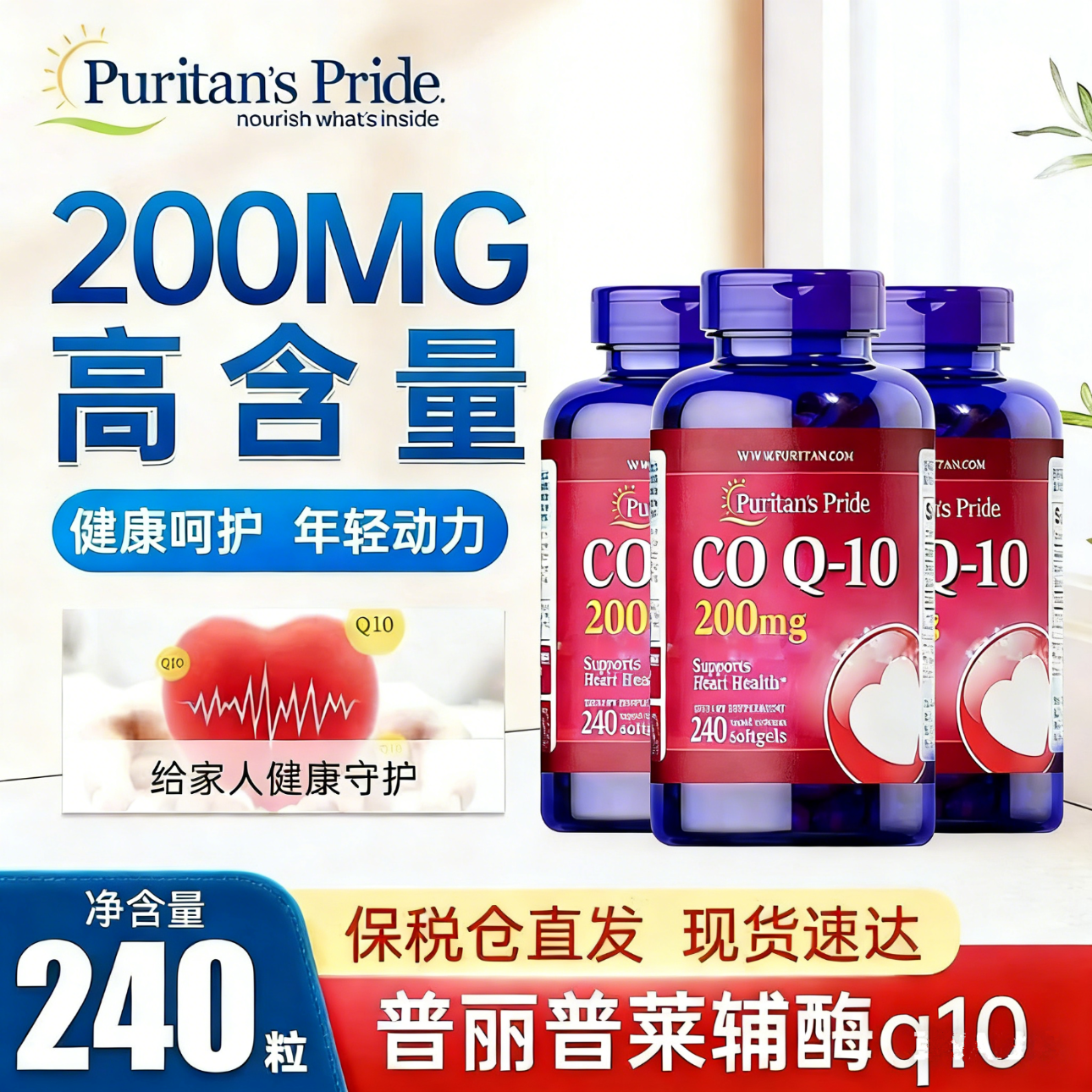 普丽普莱美国进口辅酶q10 高含量软胶囊备孕 保护心脏心脑血管 200mg 日常养护(共720粒) 240粒*3瓶 京东折扣/优惠券