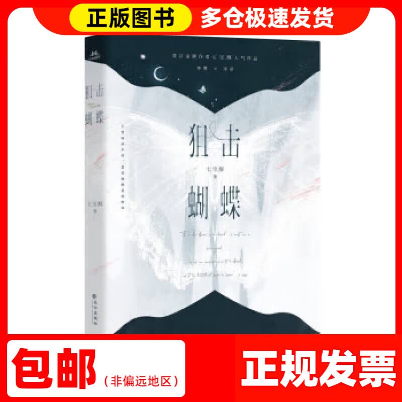 【 送货上门】【限量特签】狙击蝴蝶    晋江作家七宝酥高人气言情作品  破茧成蝶飒爽姐姐×天才学霸装乖弟弟