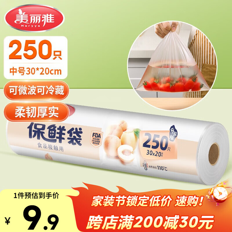 美丽雅保鲜袋食品级中号250只厨房冰箱食品保鲜袋冰箱专用