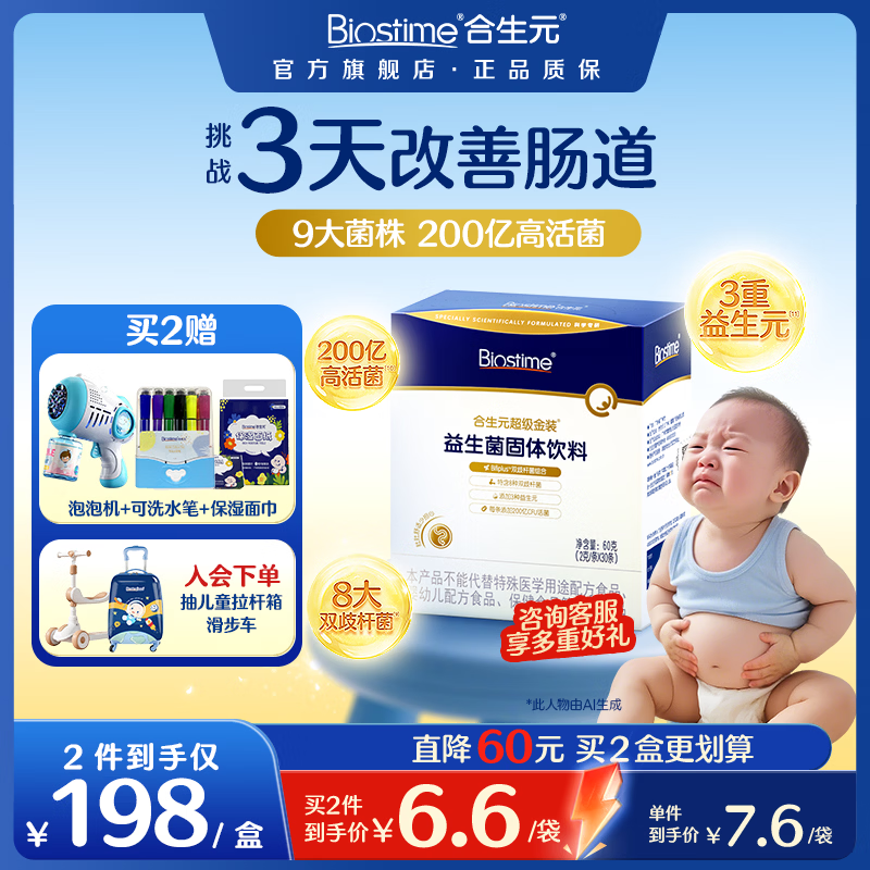 合生元（BIOSTIME）益生菌婴幼儿儿童 全新升级第二代超金菌双歧杆菌调理肠胃48袋 3周改善肠道 30袋*1盒 【7.6/袋】