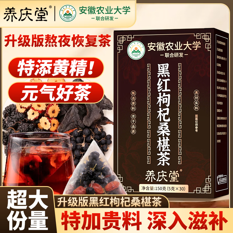 养庆堂（YANGQINGTANG）养庆堂黑红枸杞桑葚茶150g红枣熬夜体虚加班恢复男女同款养生茶 【150包】熬夜恢复提升免疫力补气血 150g*5盒