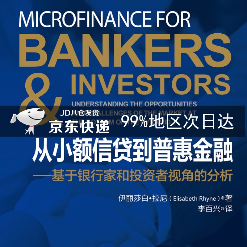 从小额信贷到普惠金融：基于银行家和投资者视角的分析