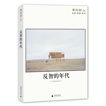 反智的年代-单向街 005