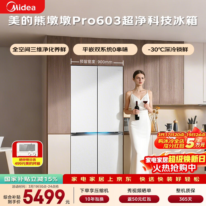 美的（Midea）熊墩墩603L十字门冰箱超薄零嵌入式双系统超大容量一级能效以旧换新白色BCD-603WUSPZM(E)国家补贴