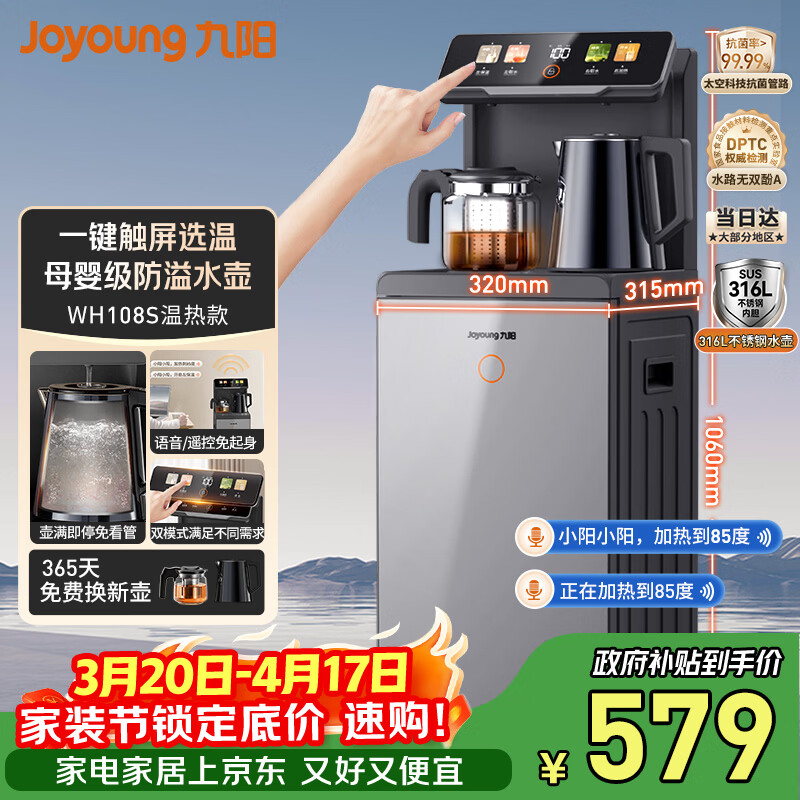 九阳（Joyoung）茶吧机彩屏触控智能语音316L烧水壶电热水壶京东自营防干烧防溢抗菌管饮水机家电 WH108S
