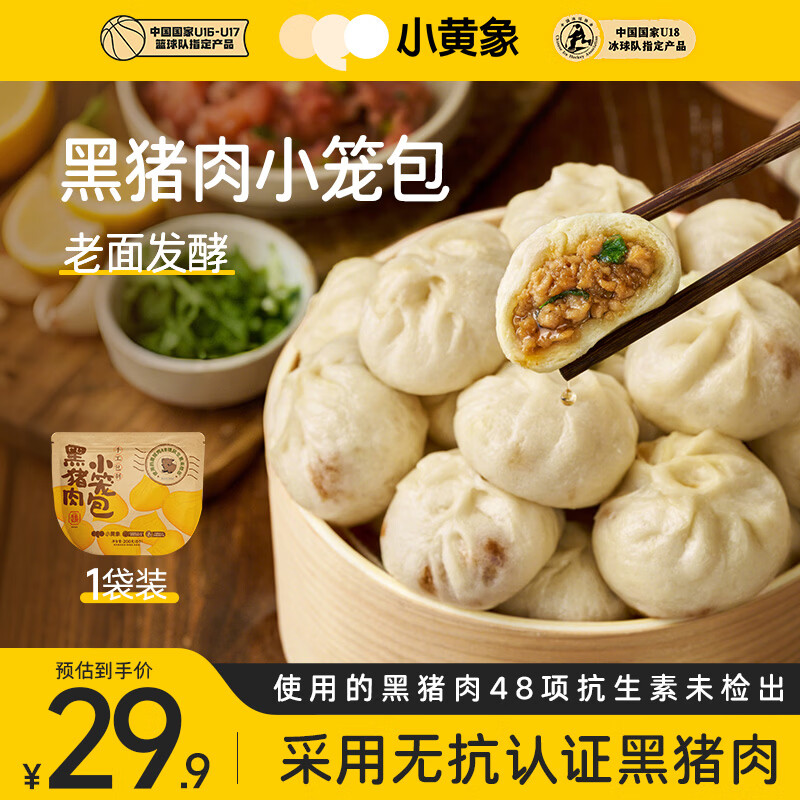 小黄象黑猪肉小笼包200g（8只）肉馅老面纯手工包子早餐