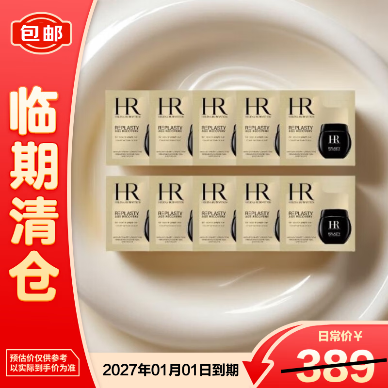 赫莲娜活颜修扩夜霜（黑绷带）1.5ml*10【临期清仓】