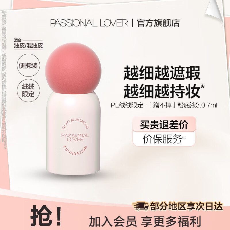 恋火（Passional Lover）PL粉底液看不见2.0/1.0 干皮持久不脱妆不卡粉粉底生日礼物送女生 【绒绒限定版】蹭不掉3.0 7ml 02自然色