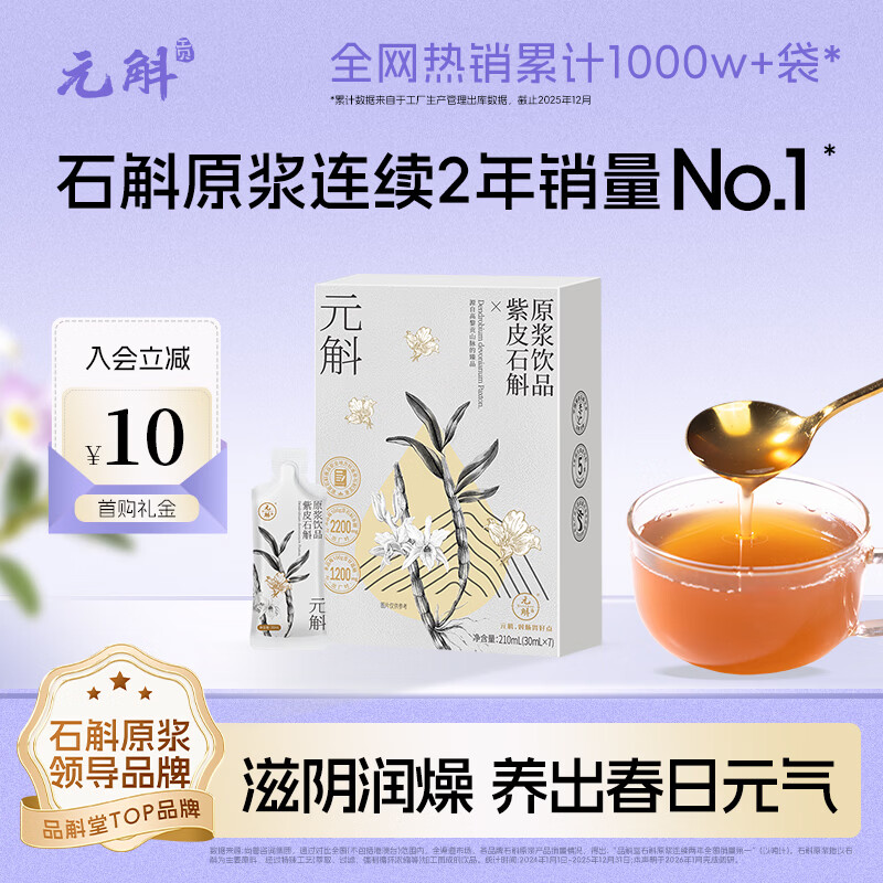 元斛紫皮石斛原浆饮高黎贡山珍品送礼高档礼品送父母老人礼物210ml