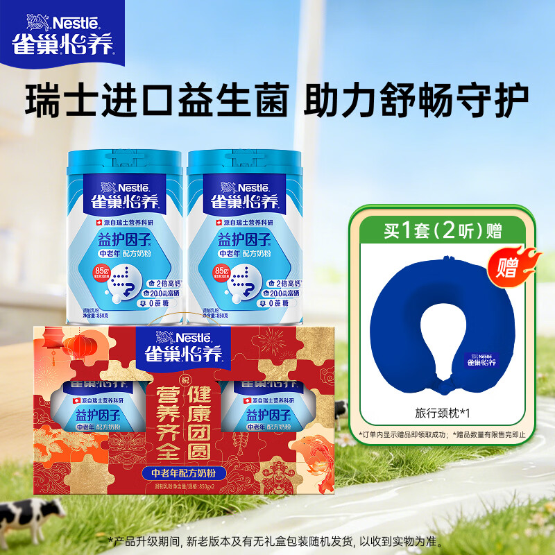 雀巢（Nestle）怡养益护因子中老年奶粉高钙850g*2 礼盒送礼送爸妈送长辈