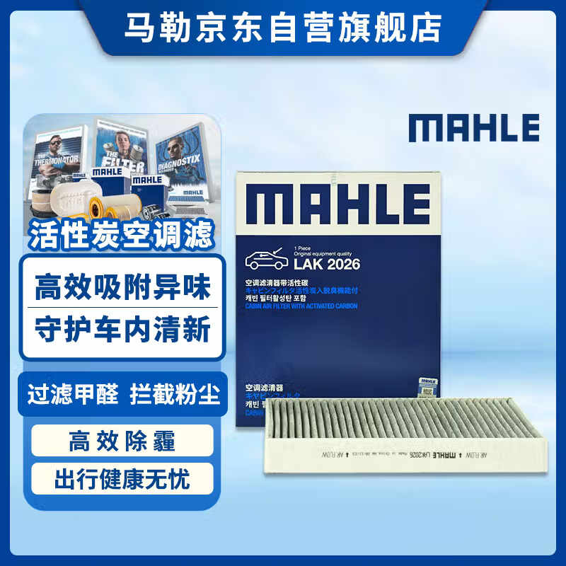马勒（MAHLE）带炭PM2.5空调滤芯空调滤清器LAK2026(极越01/极氪7X/极氪001/009