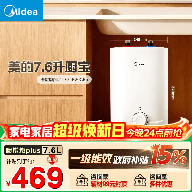 美的（Midea）7.6升储水式小厨宝台下电热水器家用45升一级能效京东自营2000W厨房热水宝国家补贴F7.6-20CB5(ES)