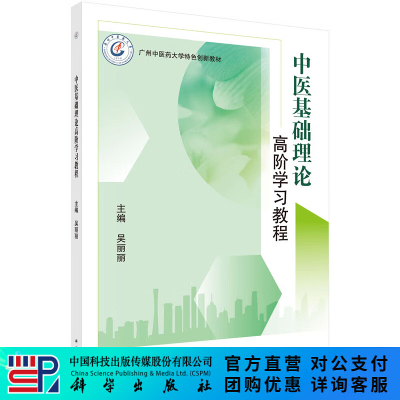 中医基础理论高阶学习教程/吴丽丽