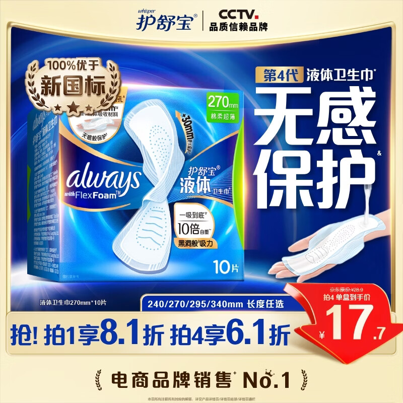 护舒宝液体卫生巾量多日用270mm10片姨妈巾无感保护京东自营官方旗舰
