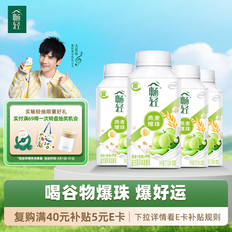 伊利畅轻低温酸奶 生牛乳 青提芦荟燕麦爆珠250g*4酸牛奶 风味发酵乳