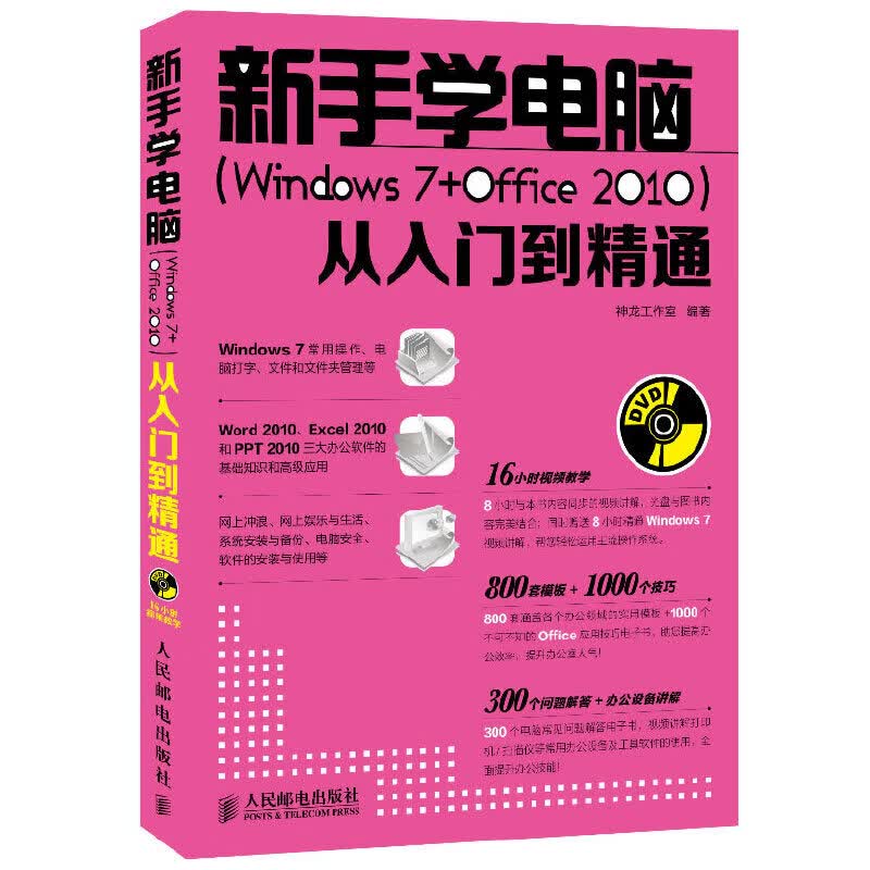 新手学电脑<Windows7+Office2010>从入门到精通(附光盘)