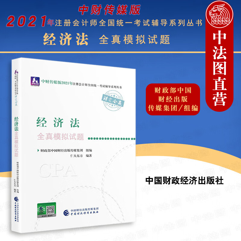 正版注册会计师2021 经济法全真模拟试题 2021年注册会计师全国统一考试辅导系列丛书 全真模拟