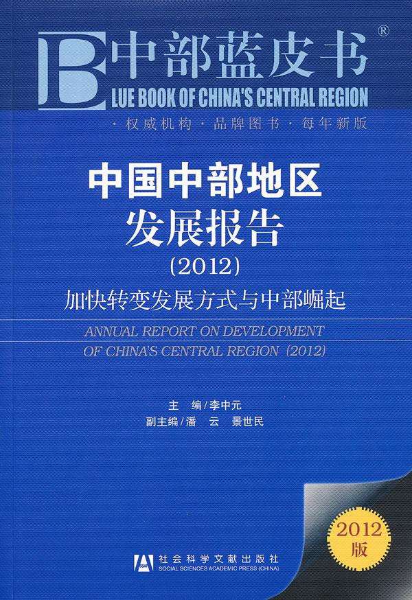 中国中部地区发展报告