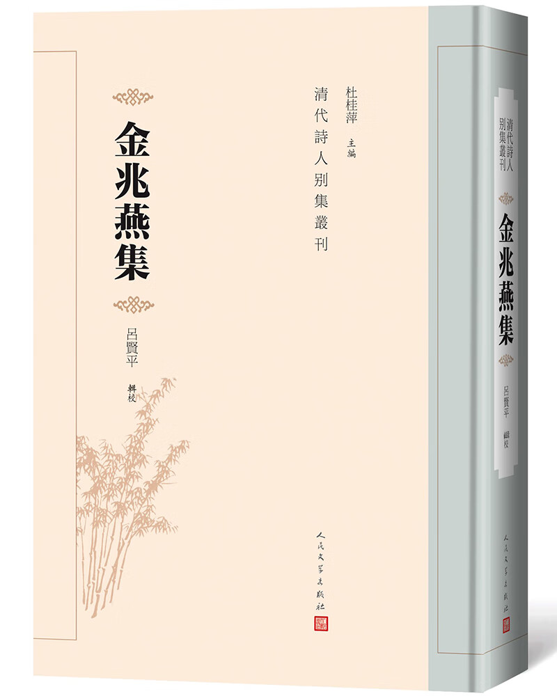 金兆燕集（清代诗人别集丛刊）