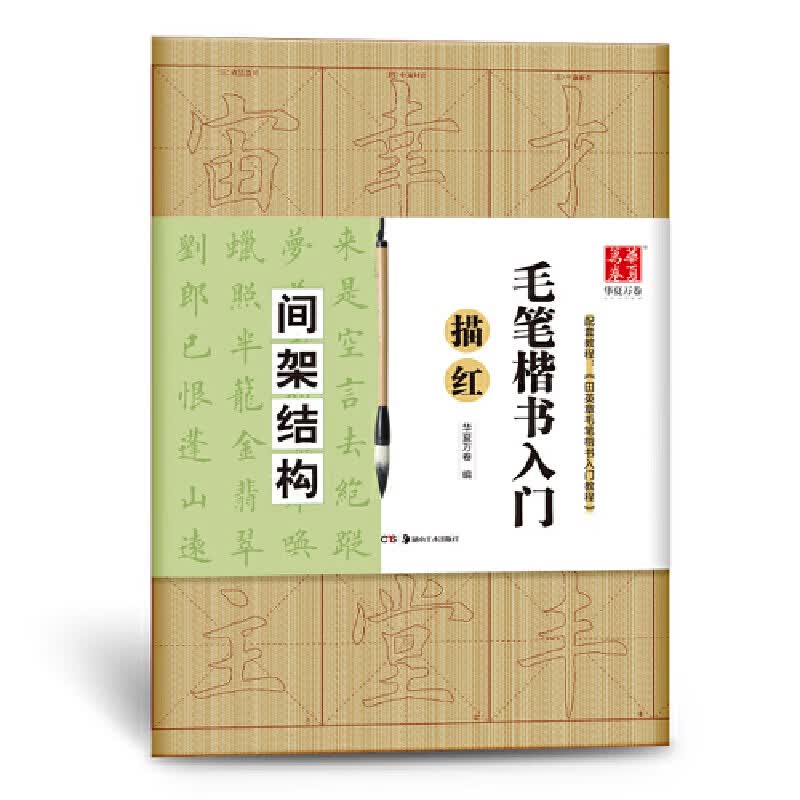 毛笔楷书入门描红(间架结构)
