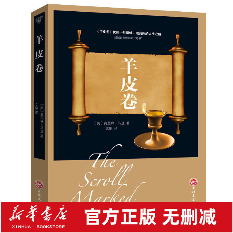 羊皮卷完整版正版书原著完整无删减书籍智慧谋略 【1本】羊皮卷 正版