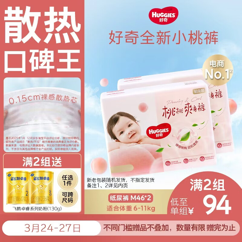 好奇（Huggies）铂金装小桃裤纸尿裤M92片(6-11kg)中号尿不湿【透爽散热】
