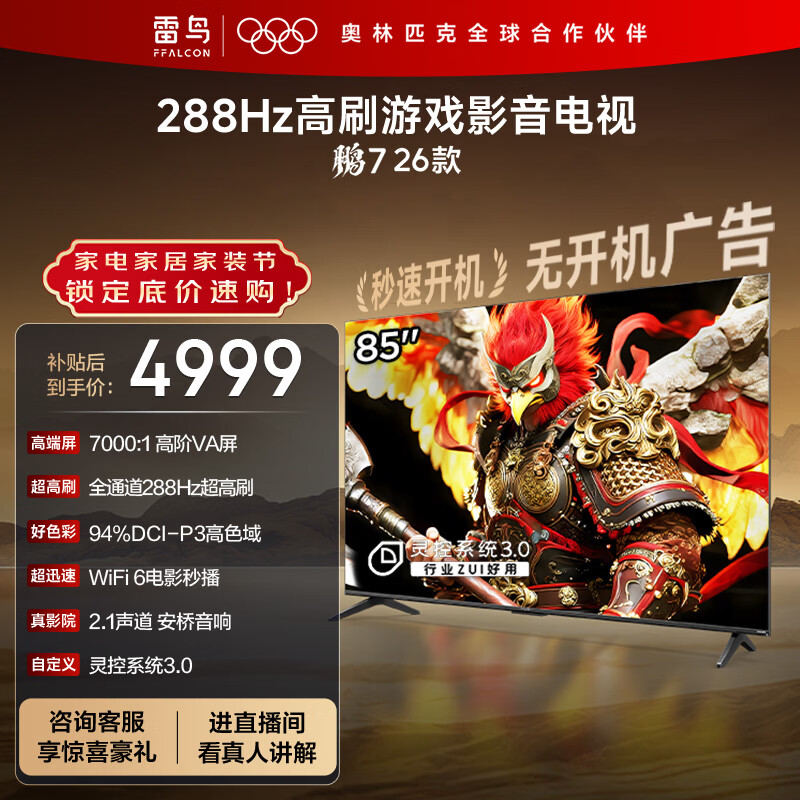 FFALCON雷鸟电视鹏7 26款 85英寸 高阶VA全通道288Hz HDMI2.1安桥音响94%P3色域 平板电视 85S78A