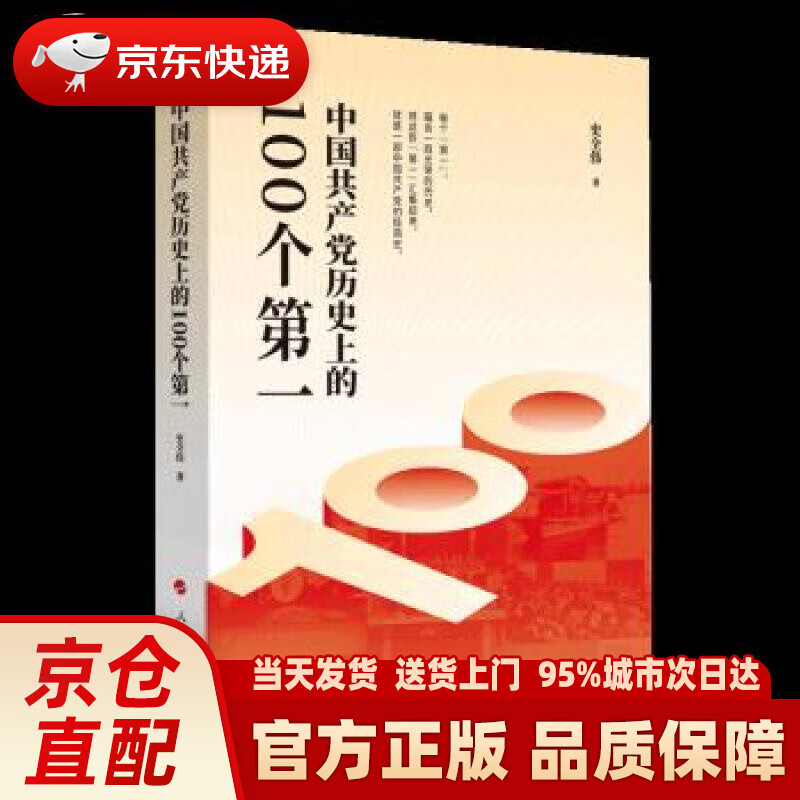 【新华正版图书】中国共产党历史上的100个（Y） 史全伟 著 人民出版社