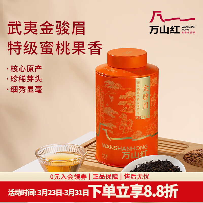 万山红 多好运武夷红茶金骏眉正山小种 岩茶大红袍肉桂 【红茶金骏眉】自饮罐装120g