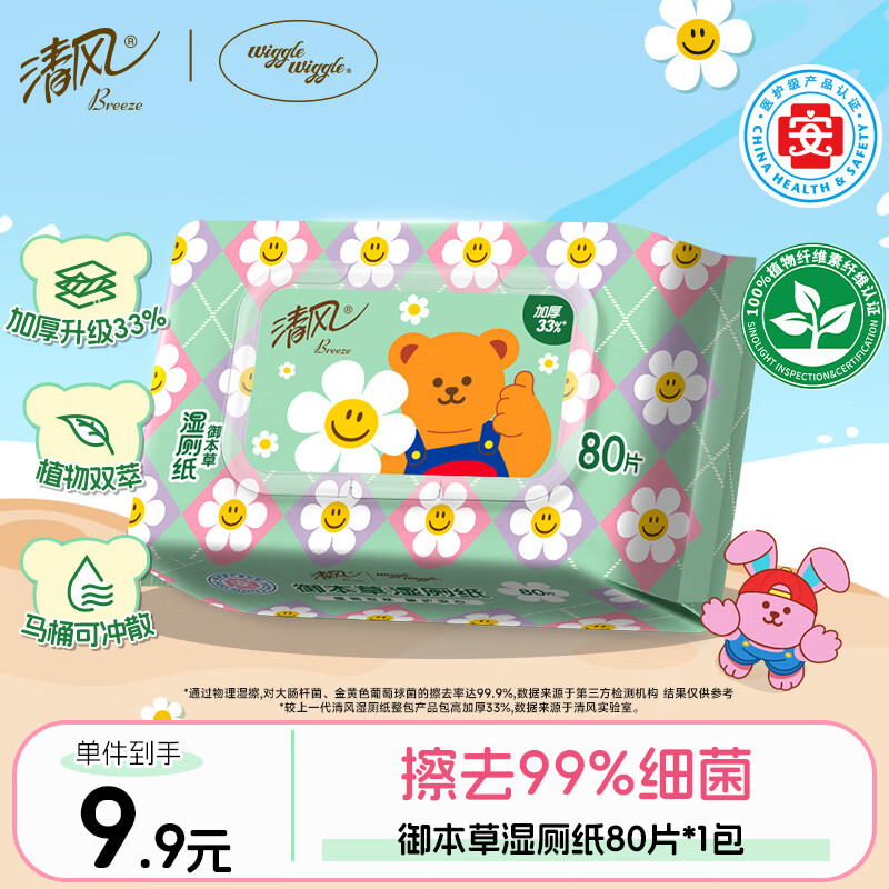 清风【李昀锐同款】湿厕纸80片*1包  清洁湿纸巾 可搭配卷纸卫生纸