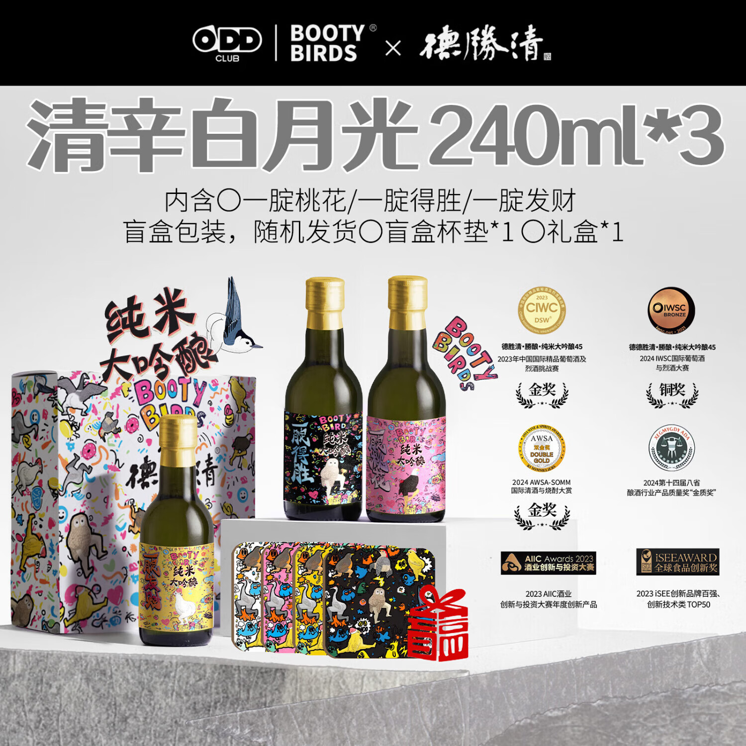德胜清X屁屁鸟联名 国产清酒 纯米大吟酿45四割五分15度  屁屁鸟联名45 240ML*3瓶