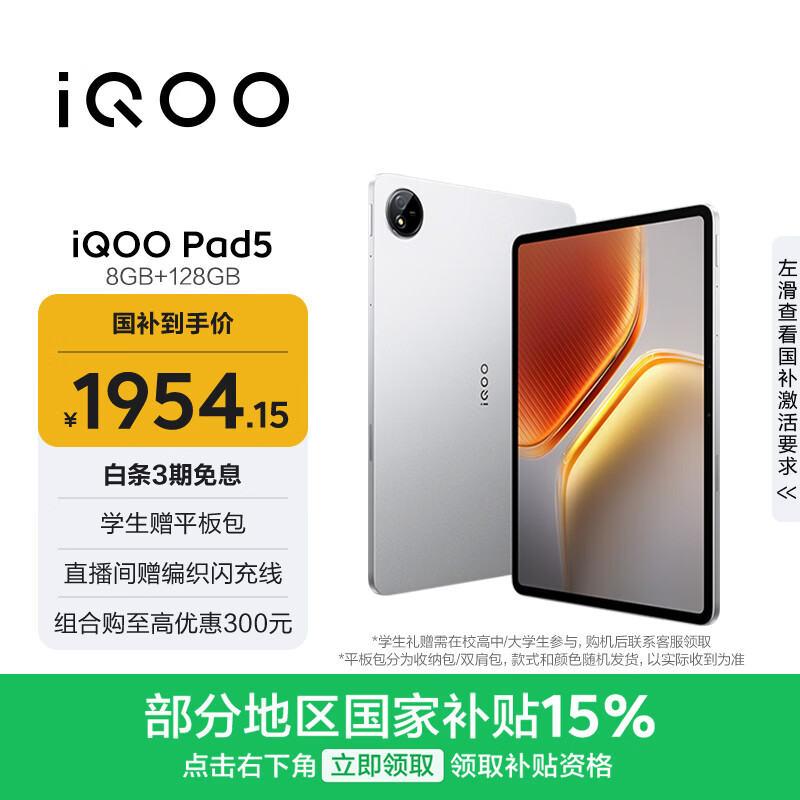 iQOO Pad5 12.1Ӣ�� ƽ����� ����9300+ ���� 8GB+128GB 1954.15Ԫ