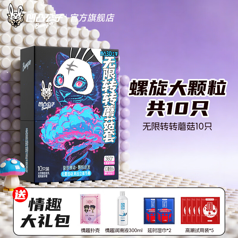 凹凸公子无限转转蘑菇套避孕套大颗粒情趣螺纹狼牙安全套凸点螺纹女性秒潮 螺旋大颗粒【10只】无限转转蘑菇10