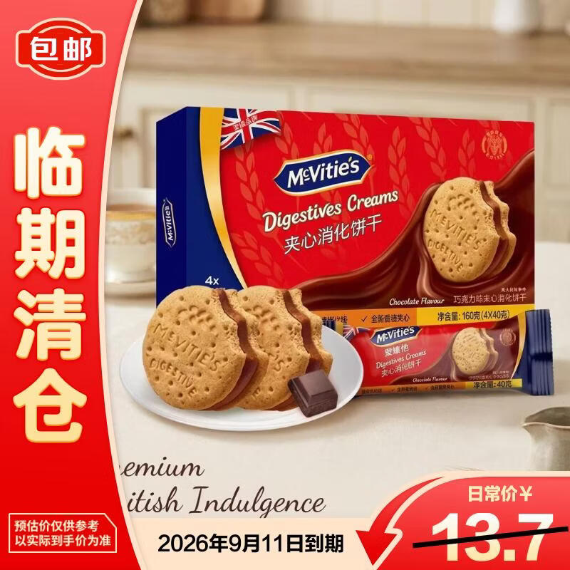 McVitie's麦维他巧克力夹心消化饼干160克（4*40克）【临期清仓】