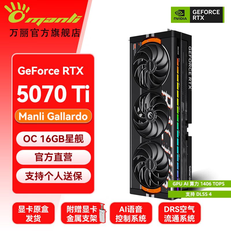 万丽GeForce RTX 5070Ti OC 16GB GDDR7 星舰 DLSS 4全新盒装电竞设计直播AI独立白条分期免息游戏显卡 万丽RTX5070Ti OC 16GB星舰