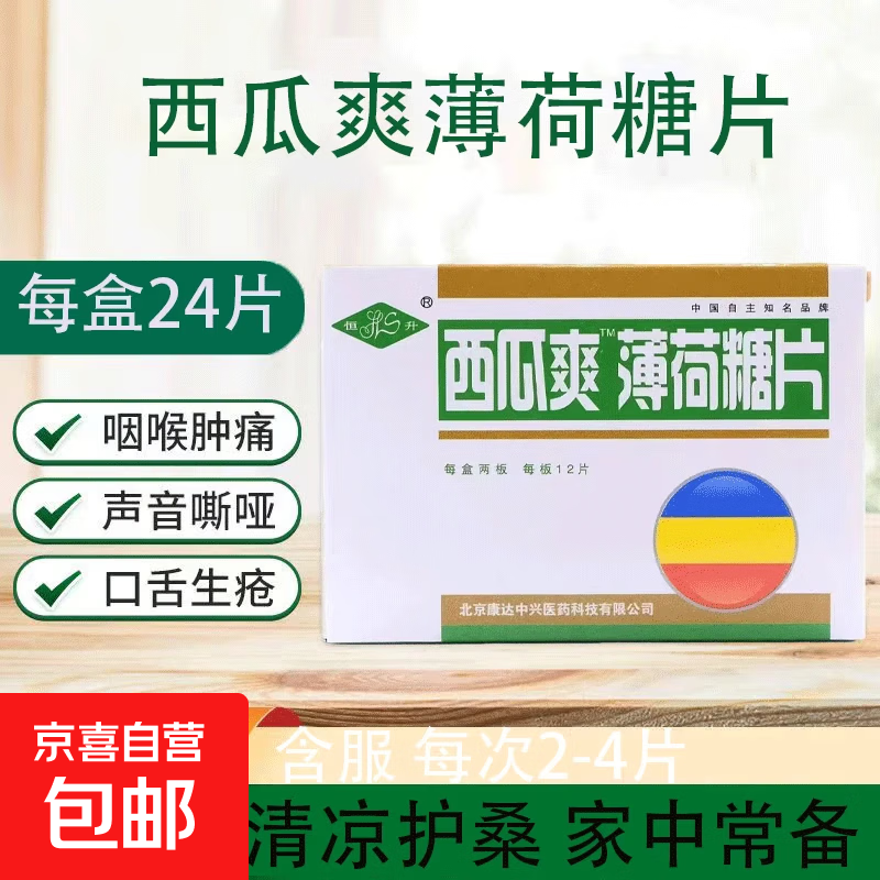 西瓜爽润喉糖咳嗽含片金银花罗汉果胖大海薄荷糖可搭咽喉炎化痰片 西瓜爽润喉糖 24片*2盒