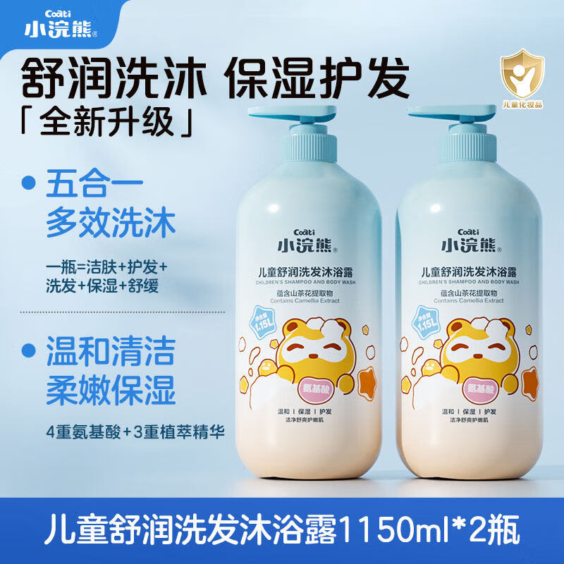 小浣熊氨基酸儿童专用洗发水沐浴露新生儿婴儿男女宝宝洗护二合一 【 五效合一】洗发沐浴1.15L*2 1150ml