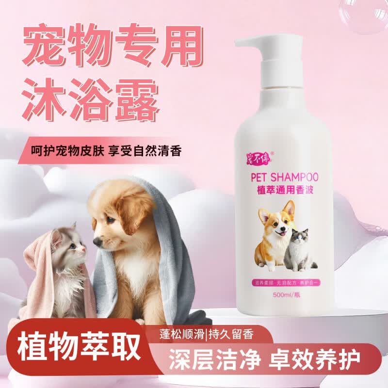 宠不停沐浴露狗狗洗澡蓬松除臭持久留香波猫咪宠物沐浴液护毛素 植萃通用香波200ml/瓶 猫狗通用