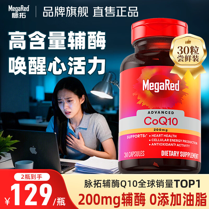 MegaRed脉拓辅酶q10胶囊 美国原装进口心脏coq10 高含量200mg 【尝鲜装】 30粒*1瓶