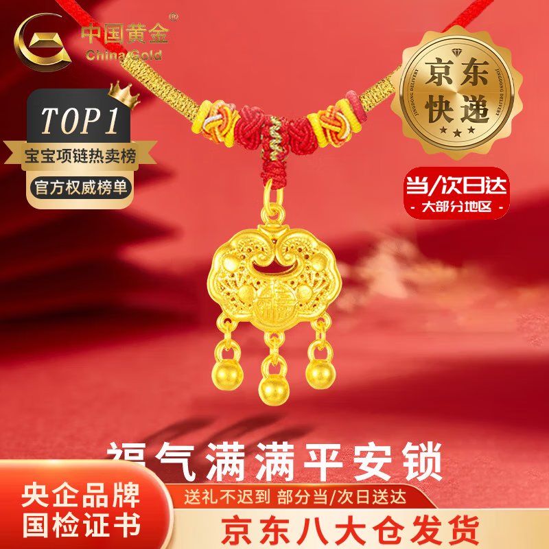 中国黄金（CHINA GOLD）黄金福字金锁项链宝宝套装足金长命平安锁吊坠婴儿金饰周岁礼物 【今/次日达】平安锁项链【红绳】约0.8g