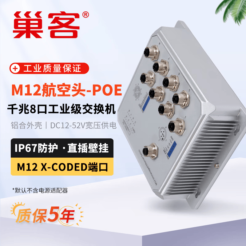 巢客工业级 以太网M12航空插头交换机百兆千兆5口8口航空接头壁挂式轨交专用车载交换机 工业级 M12壁挂式千兆8口+POE供电