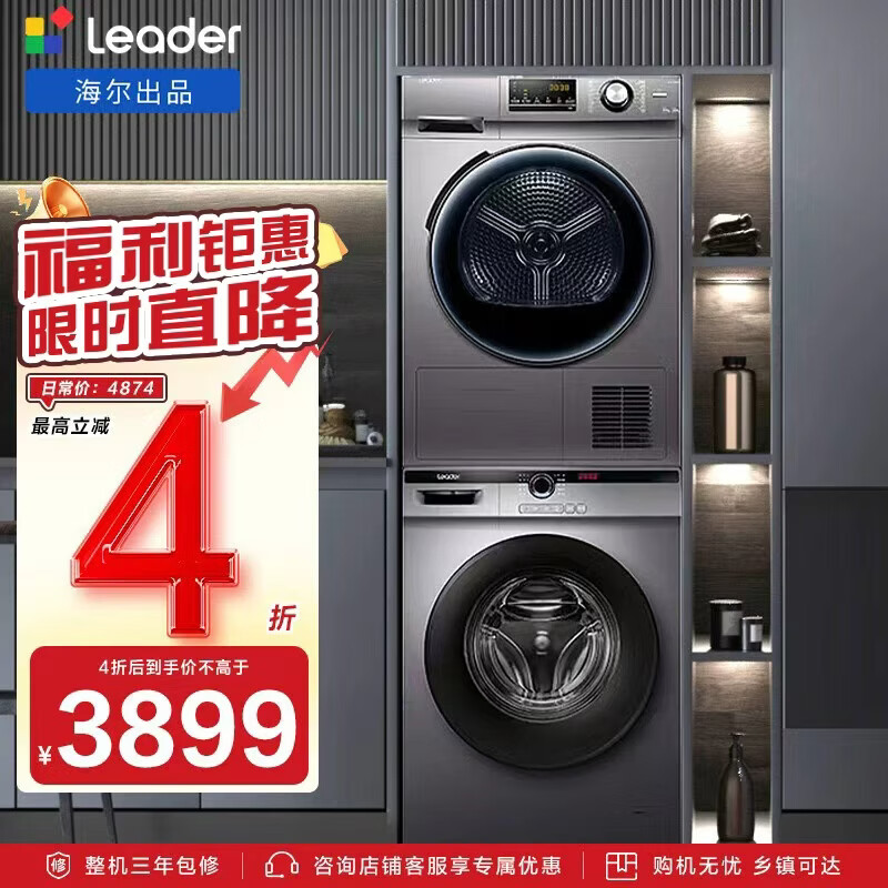 统帅（Leader）海尔智家出品洗烘套装 10KG 滚筒洗衣机全自动+热泵烘干机 家电国家补贴京东自营 B22S+76S